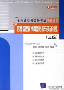 信息管理技術真題分析與實戰訓練（三級）