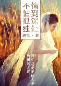 情到深處不怕孤獨