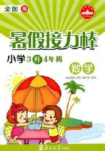 暑假接力棒 暑假接力棒