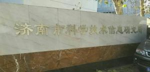濟南市科學技術信息研究所 濟南市科學技術信息研究所