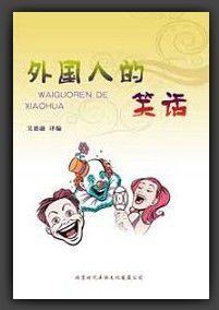 外國人的笑話