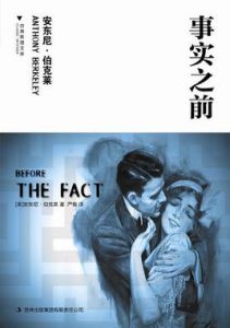 事實之前 事實之前