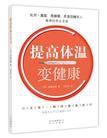 提高體溫變健康 提高體溫變健康