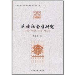 民族社會學研究 民族社會學研究