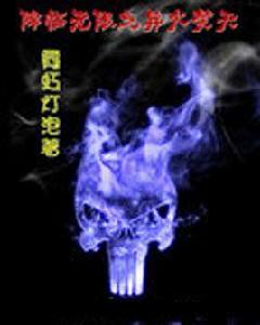 降臨無限之異火焚天 降臨無限之異火焚天