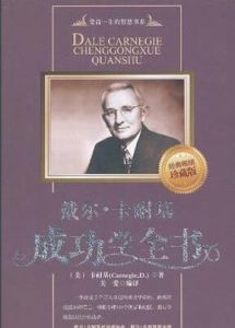 戴爾·卡耐基成功學全書 戴爾·卡耐基成功學全書
