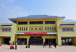 巴東火車站 巴東火車站