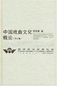 《中國戲曲文化概論》 《中國戲曲文化概論》