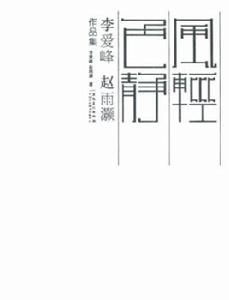 風輕色靜:李愛峰趙雨灝作品集 風輕色靜:李愛峰趙雨灝作品集