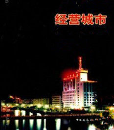 經營城市 經營城市