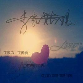 如果可以在一起 如果可以在一起