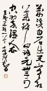 草書條幅-王維五絕一首