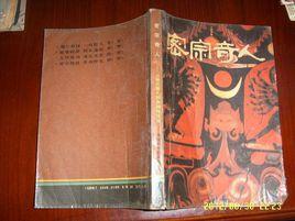 密宗奇人-尚慶明秘傳功法 密宗奇人-尚慶明秘傳功法