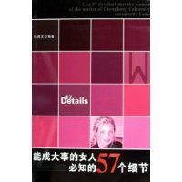 能成大事的女人必知的57個細節 能成大事的女人必知的57個細節
