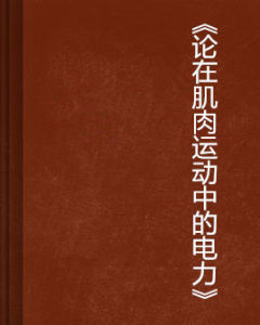 《論在肌肉運動中的電力》 《論在肌肉運動中的電力》