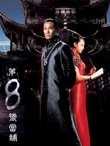 第八號當鋪第三部 第八號當鋪第三部