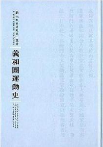 義和團運動史 義和團運動史