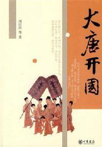 大唐開國 大唐開國