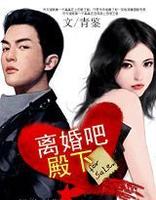 離婚吧殿下 離婚吧殿下