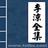 李涼武俠精選小說 李涼武俠精選小說