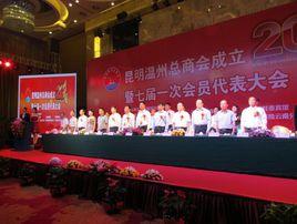 昆明溫州總商會 昆明溫州總商會