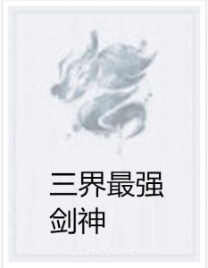 三界最強劍神 三界最強劍神
