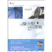 在摩天輪里貼近愛情 在摩天輪里貼近愛情