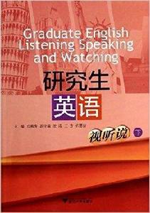 研究生英語視聽說 研究生英語視聽說