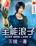 全能浪子 全能浪子