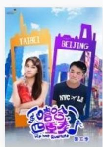 嘻哈四重奏第5季 嘻哈四重奏第5季