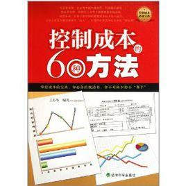控制成本的60種方法 控制成本的60種方法