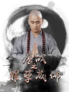 鏖戰之罪孽成佛 鏖戰之罪孽成佛