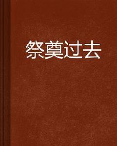 祭奠過去