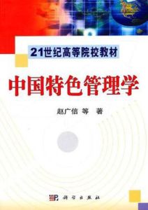 中國特色管理學 中國特色管理學