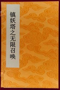 鎮妖塔之無限召喚 鎮妖塔之無限召喚