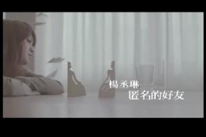 歌曲：《匿名的好友》