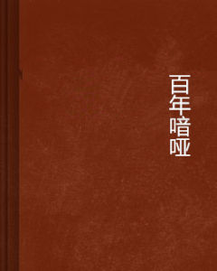 百年喑啞 百年喑啞