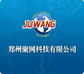 鄭州聚網科技有限公司 鄭州聚網科技有限公司