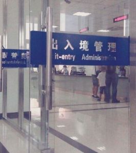 出入境管理 出入境管理