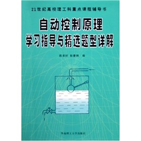 自動控制原理學習指導與精選題型詳解