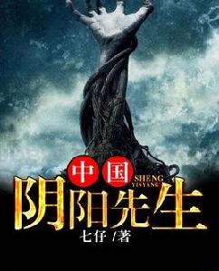 中國陰陽先生 中國陰陽先生