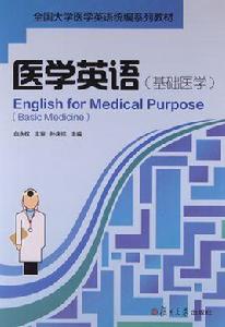 醫學英語(基礎醫學) 醫學英語(基礎醫學)