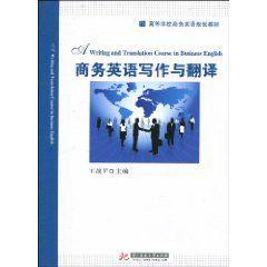 商務英語寫作與翻譯 商務英語寫作與翻譯