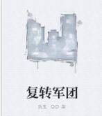 復轉軍團 復轉軍團