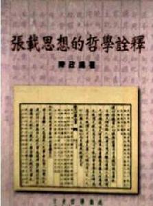 張載思想的哲學詮釋 張載思想的哲學詮釋