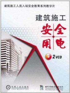 建築施工安全用電 建築施工安全用電