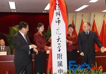 徐州師範大學附屬中學揭牌儀式