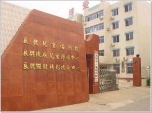 襄樊市兒童福利院