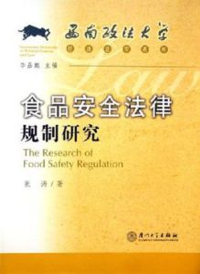 食品安全法律規制研究