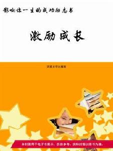 影響你一生的成功勵志書：激勵成長